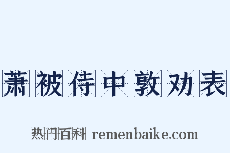 萧被侍中敦劝表是什么意思的图片